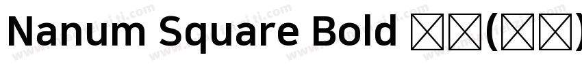 Nanum Square Bold 粗体(西方)字体转换